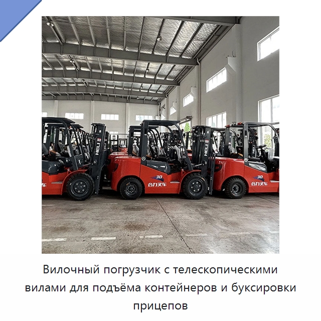 Вилочный погрузчик с телескопическими вилами для подъёма контейнеров и буксировки прицепов — Вилочные погрузчики