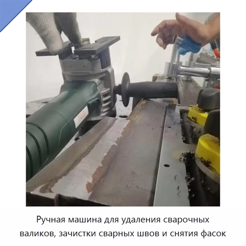 Ручная машина для удаления сварочных валиков, зачистки сварных швов и снятия фасок