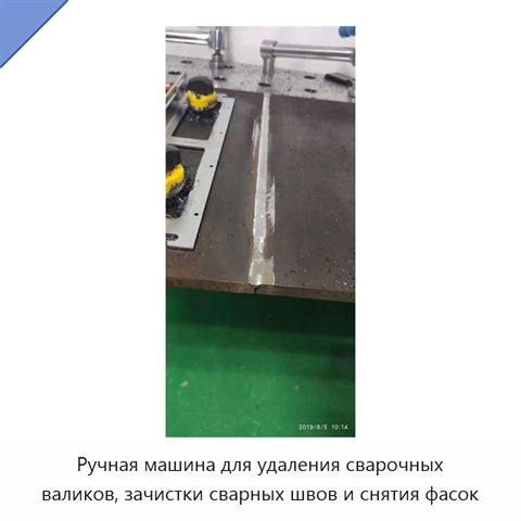 Ручная машина для удаления сварочных валиков, зачистки сварных швов и снятия фасок