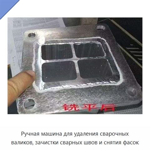 Ручная машина для удаления сварочных валиков, зачистки сварных швов и снятия фасок
