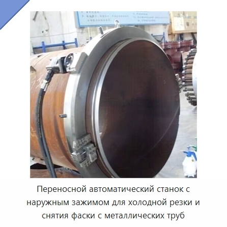 Переносной автоматический станок с наружным зажимом для холодной резки и снятия фаски с металлических труб
