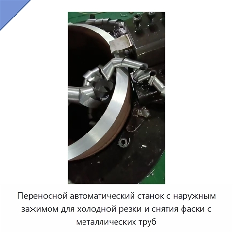 Переносной автоматический станок с наружным зажимом для холодной резки и снятия фаски с металлических труб