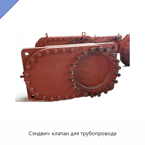 Сэндвич-клапан для трубопровода