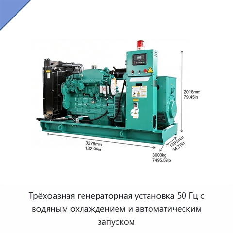 Трёхфазная генераторная установка 50 Гц с водяным охлаждением и автоматическим запуском