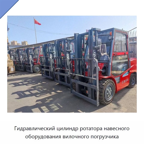 Гидравлический цилиндр ротатора навесного оборудования вилочного погрузчика