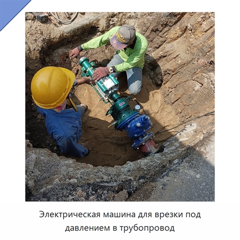 Электрическая машина для врезки под давлением в трубопровод