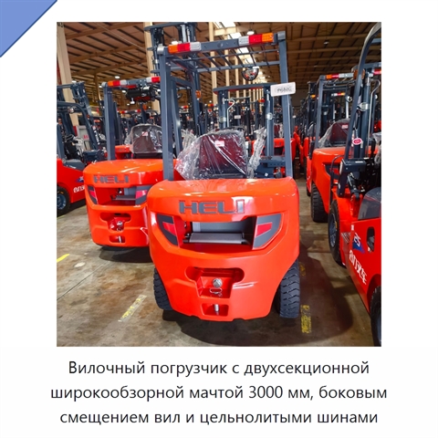 Вилочный погрузчик с двухсекционной широкообзорной мачтой 3000 мм, боковым смещением вил и цельнолитыми шинами