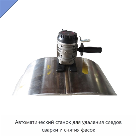 Автоматический станок для удаления следов сварки и снятия фасок