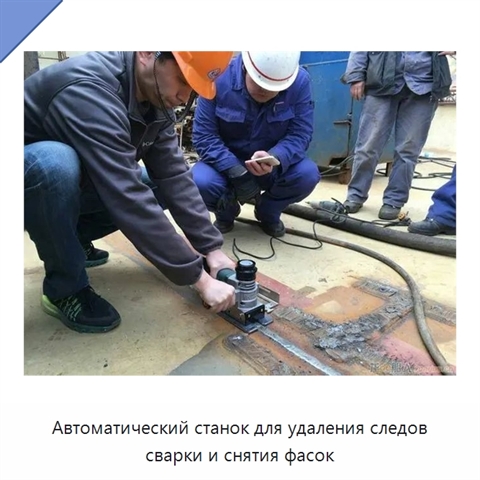 Автоматический станок для удаления следов сварки и снятия фасок
