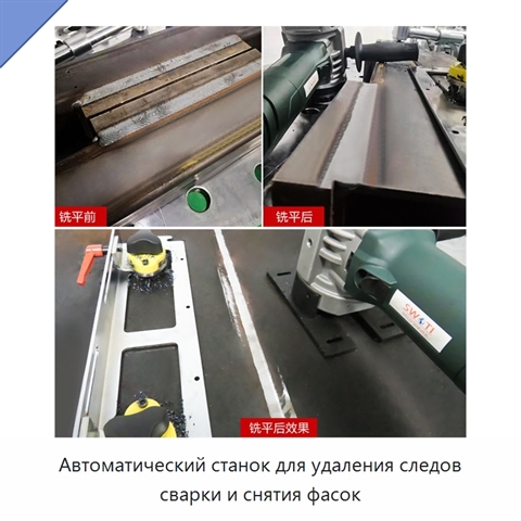 Автоматический станок для удаления следов сварки и снятия фасок