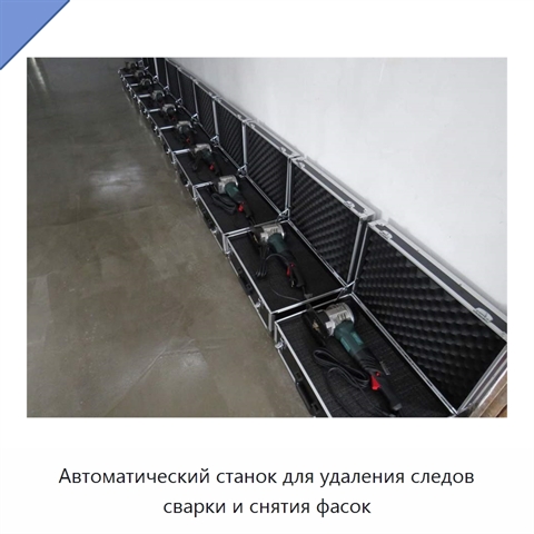 Автоматический станок для удаления следов сварки и снятия фасок