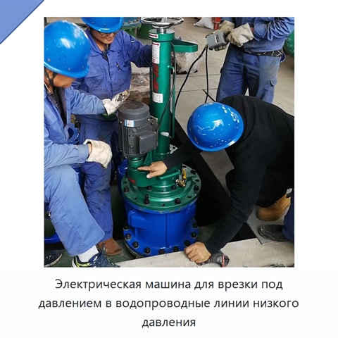 Электрическая машина для врезки под давлением в водопроводные линии низкого давления