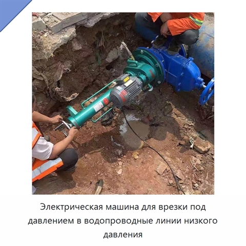 Электрическая машина для врезки под давлением в водопроводные линии низкого давления