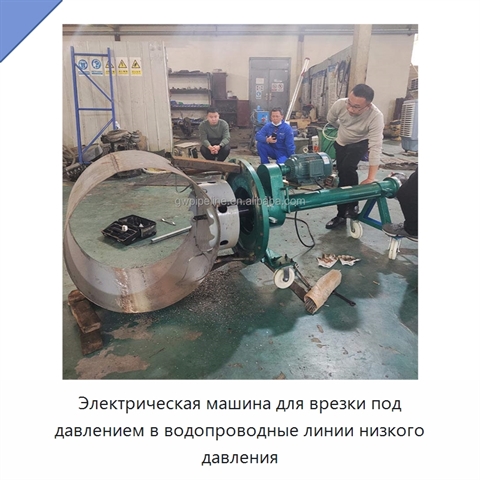 Электрическая машина для врезки под давлением в водопроводные линии низкого давления
