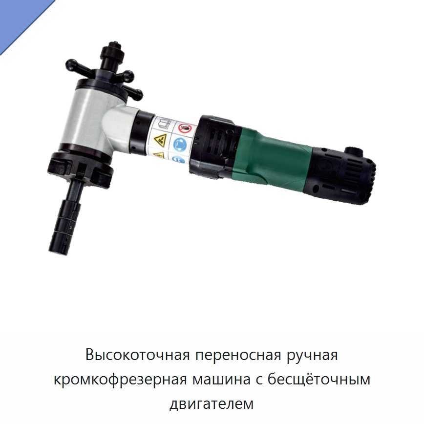 Высокоточная переносная ручная кромкофрезерная машина с бесщёточным двигателем — Фаскоснимательный станок