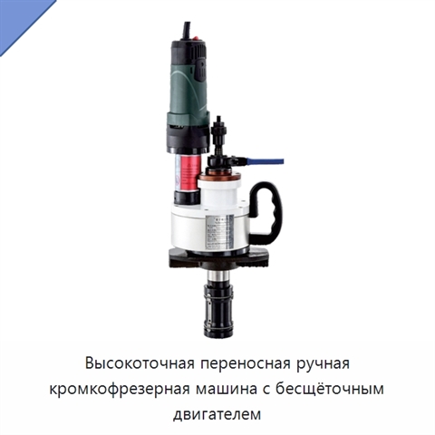 Высокоточная переносная ручная кромкофрезерная машина с бесщёточным двигателем