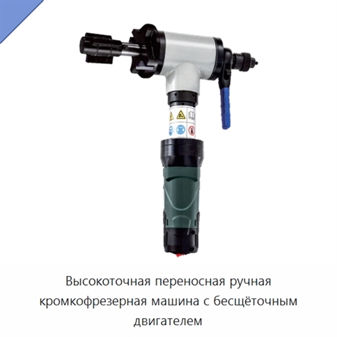 Высокоточная переносная ручная кромкофрезерная машина с бесщёточным двигателем