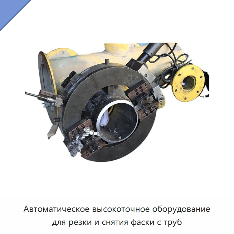 Автоматическое высокоточное оборудование для резки и снятия фаски с труб — Станки для обработки труб