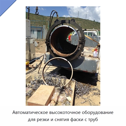 Автоматическое высокоточное оборудование для резки и снятия фаски с труб