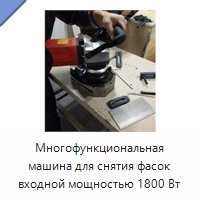 Многофункциональная машина для снятия фасок входной мощностью 1800 Вт