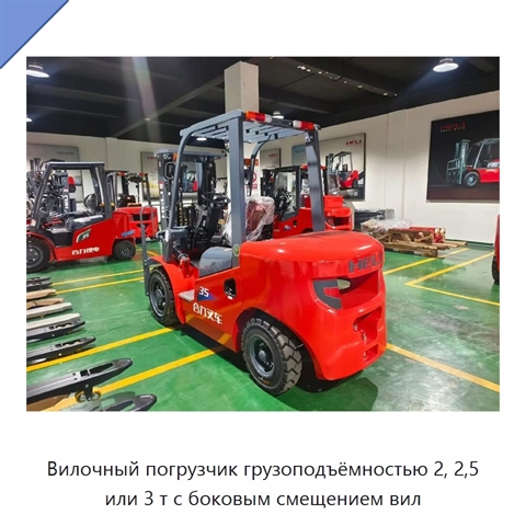 Вилочный погрузчик грузоподъёмностью 2, 2,5 или 3 т с боковым смещением вил