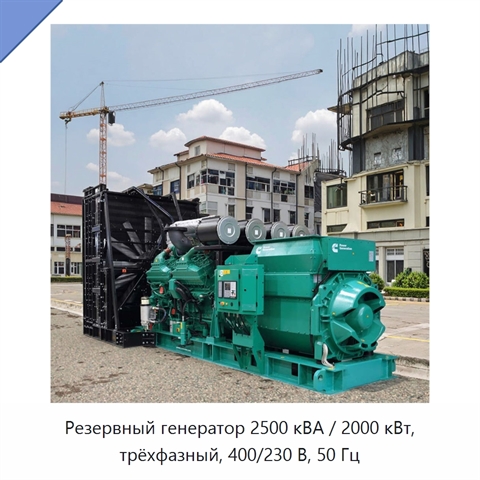 Резервный генератор 2500 кВА / 2000 кВт, трёхфазный, 400/230 В, 50 Гц