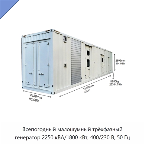 Всепогодный малошумный трёхфазный генератор 2250 кВА/1800 кВт, 400/230 В, 50 Гц