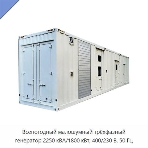 Всепогодный малошумный трёхфазный генератор 2250 кВА/1800 кВт, 400/230 В, 50 Гц