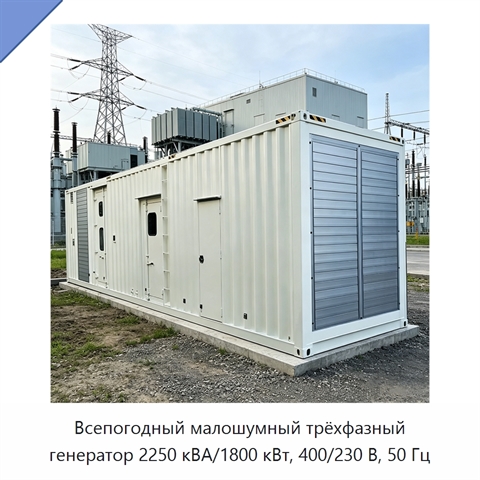 Всепогодный малошумный трёхфазный генератор 2250 кВА/1800 кВт, 400/230 В, 50 Гц