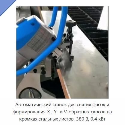 Автоматический станок для снятия фасок и формирования X-, Y- и V-образных скосов на кромках стальных листов, 380 В, 0,4 кВт — Фаскоснимательный станок