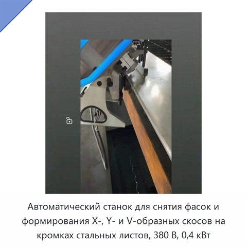 Автоматический станок для снятия фасок и формирования X-, Y- и V-образных скосов на кромках стальных листов, 380 В, 0,4 кВт