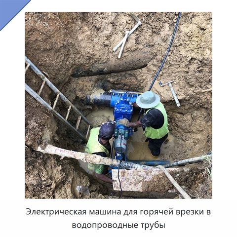 Электрическая машина для горячей врезки в водопроводные трубы