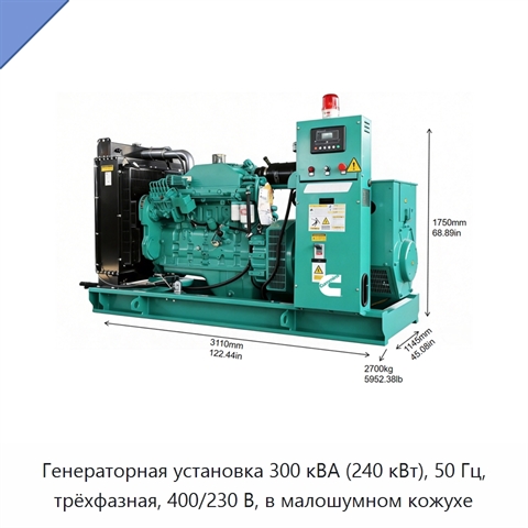 Генераторная установка 300 кВА (240 кВт), 50 Гц, трёхфазная, 400/230 В, в малошумном кожухе