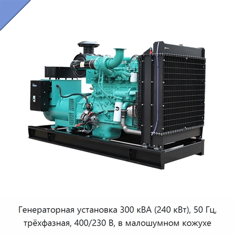 Генераторная установка 300 кВА (240 кВт), 50 Гц, трёхфазная, 400/230 В, в малошумном кожухе