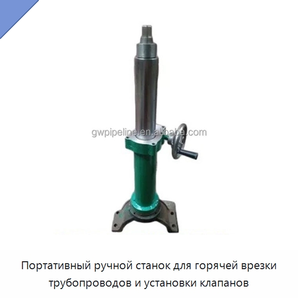 Портативный ручной станок для горячей врезки трубопроводов и установки клапанов — Сверлильные станки