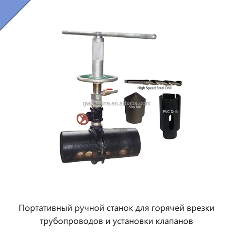 Портативный ручной станок для горячей врезки трубопроводов и установки клапанов