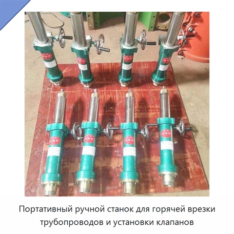 Портативный ручной станок для горячей врезки трубопроводов и установки клапанов