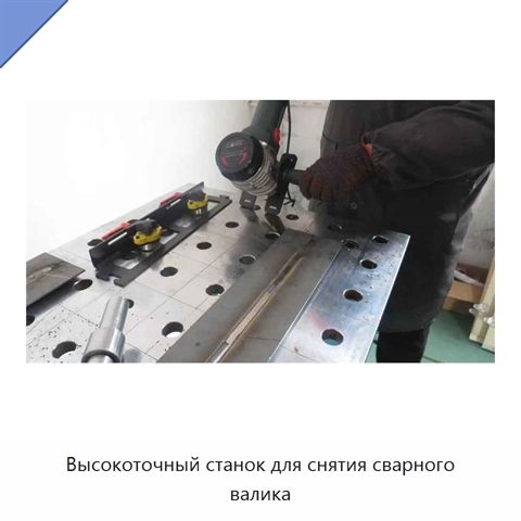 Высокоточный станок для снятия сварного валика