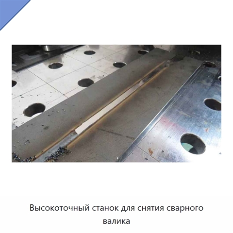 Высокоточный станок для снятия сварного валика