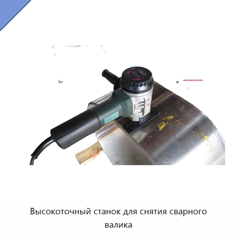 Высокоточный станок для снятия сварного валика