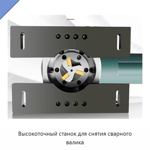 Высокоточный станок для снятия сварного валика