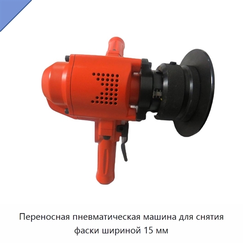 Переносная пневматическая машина для снятия фаски шириной 15 мм