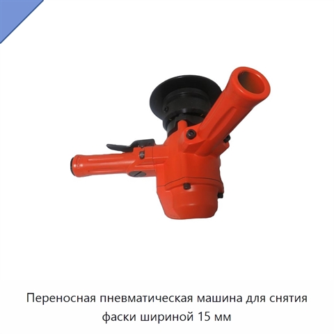 Переносная пневматическая машина для снятия фаски шириной 15 мм