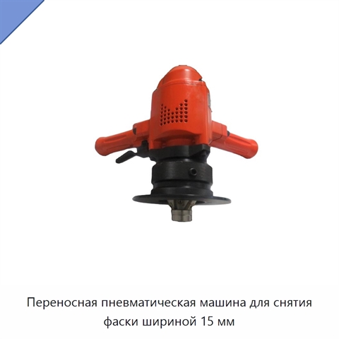 Переносная пневматическая машина для снятия фаски шириной 15 мм