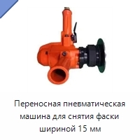 Переносная пневматическая машина для снятия фаски шириной 15 мм
