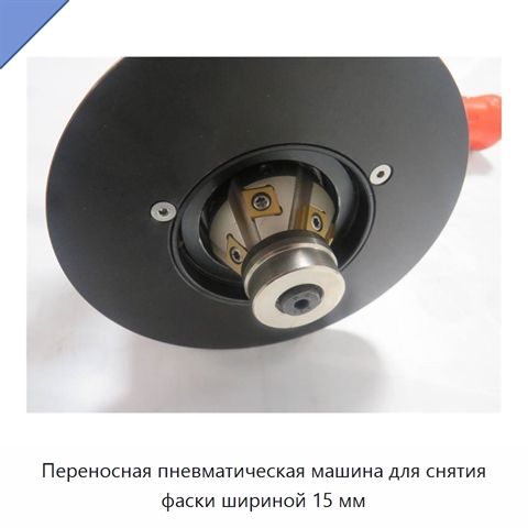Переносная пневматическая машина для снятия фаски шириной 15 мм