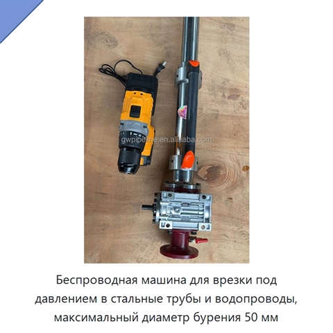 Беспроводная машина для врезки под давлением в стальные трубы и водопроводы, максимальный диаметр бурения 50 мм