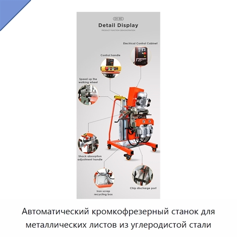 Автоматический кромкофрезерный станок для металлических листов из углеродистой стали