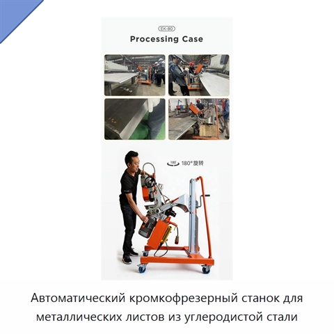 Автоматический кромкофрезерный станок для металлических листов из углеродистой стали
