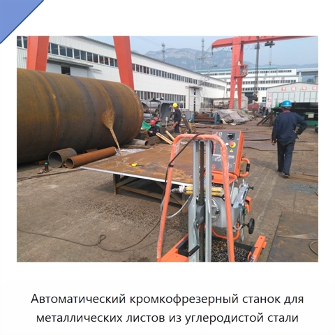 Автоматический кромкофрезерный станок для металлических листов из углеродистой стали